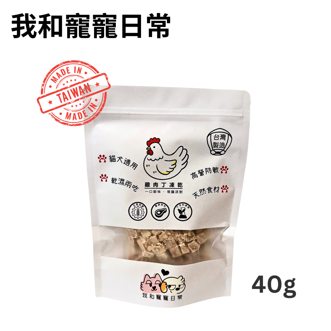 我和寵寵日常 - 雞肉丁凍乾40g