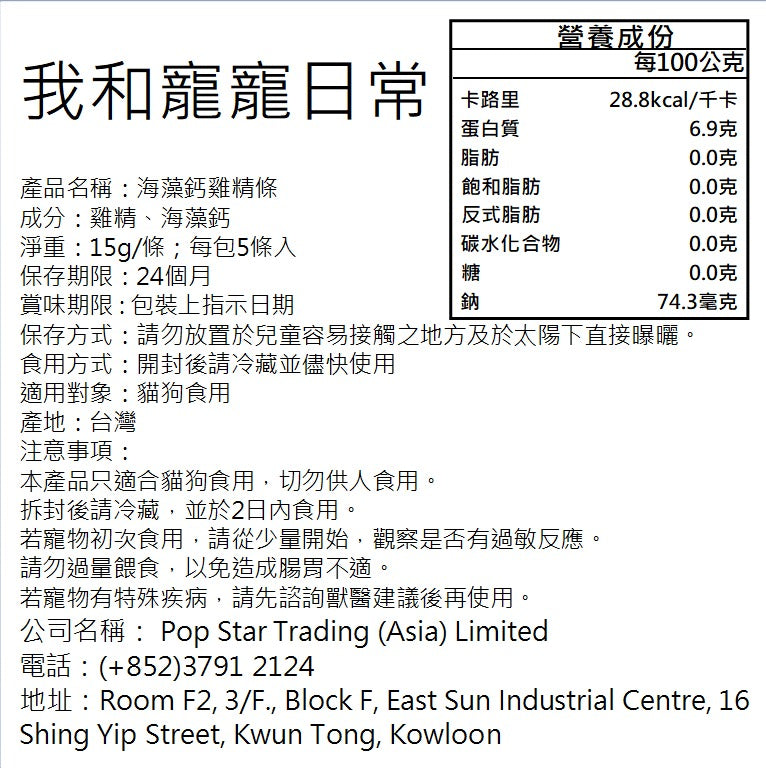 我和寵寵日常 - 寵物海藻鈣雞精條15gx5包