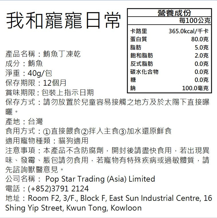 我和寵寵日常 - 鮪魚丁凍乾40g