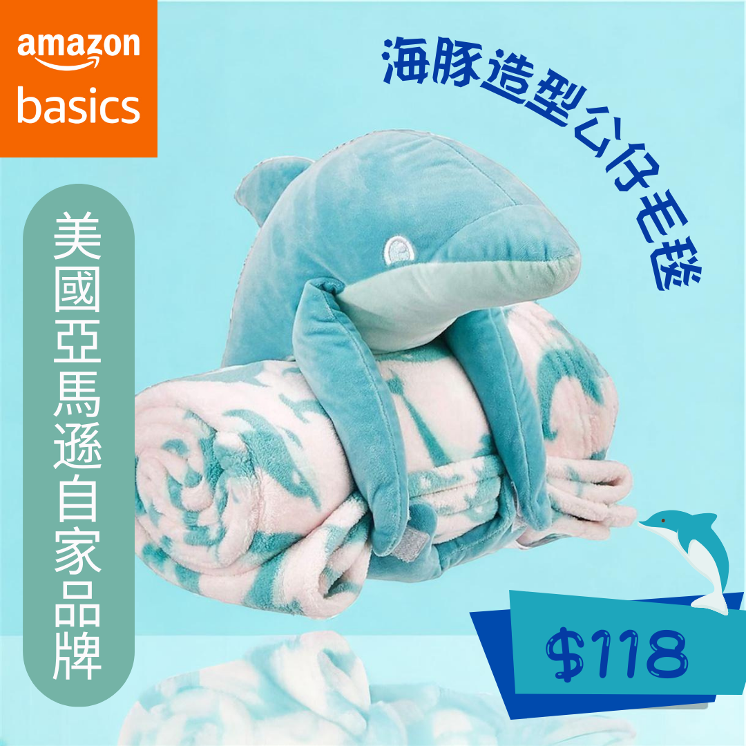 Amazon Basics 海豚造型公仔毛毯
