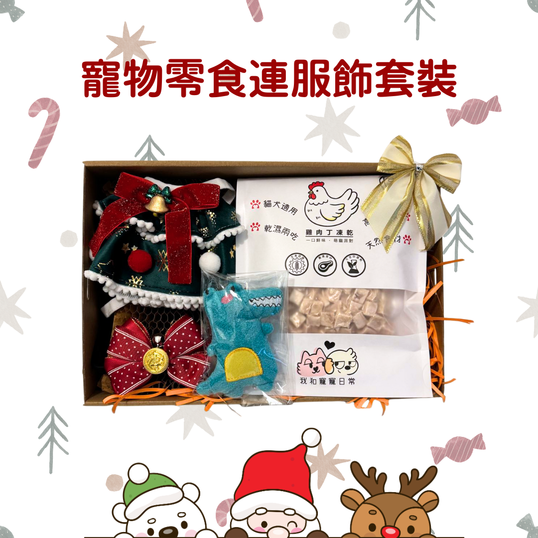 我和寵寵日常寵物零食連服飾套裝 (款式隋機發送)