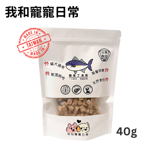 我和寵寵日常 - 鮪魚丁凍乾40g